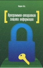 Павел Хорев - Программно-аппаратная защита информации. Учебное пособие