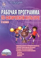  - Физическая культура. 3 класс. Рабочая программа. Методическое пособие