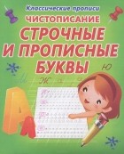  - Чистописание. Строчные и прописные буквы
