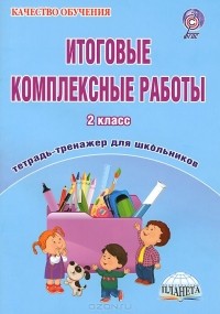  - Итоговые комплексные работы. 2 класс. Тетрадь-тренажер