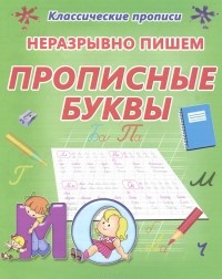 О. Бондаренко - Неразрывно пишем прописные буквы