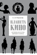 Кирилл Разлогов - Планета кино