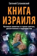 Книга Израиля. Путевые заметки о стране святых, десантников и террористов