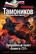 Тамоников А.А. - Прерванный полет «Боинга-737»