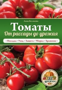 Белякова А.В. - Томаты. От рассады до урожая