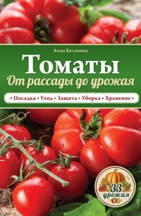 Белякова А.В. - Томаты. От рассады до урожая
