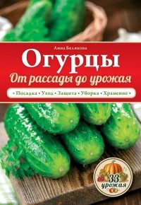 Белякова А.В. - Огурцы. От рассады до урожая
