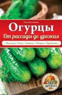 Белякова А.В. - Огурцы. От рассады до урожая