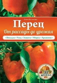 Белякова А.В. - Перец. От рассады до урожая