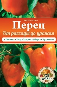 Белякова А.В. - Перец. От рассады до урожая