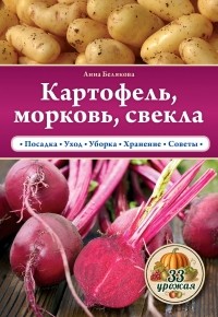 Белякова А.В. - Картофель, морковь, свекла