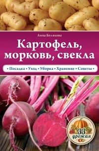 Белякова А.В. - Картофель, морковь, свекла