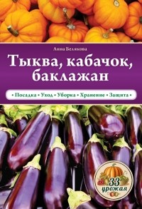 Белякова А.В. - Тыква, кабачок, баклажан