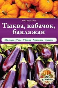 Белякова А.В. - Тыква, кабачок, баклажан