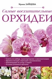 Зайцева И. - Самые восхитительные орхидеи