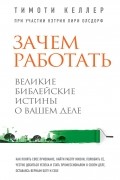 Тимоти Келлер - Зачем работать. Великие библейские истины о вашем деле