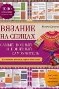 Вязание на спицах: самый полный и понятный самоучитель