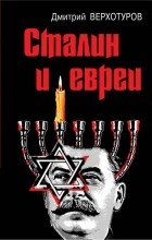 Верхотуров Д.Н. - Сталин и евреи