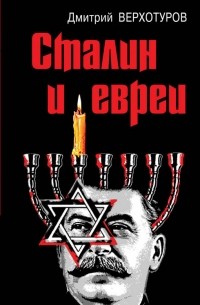Верхотуров Д.Н. - Сталин и евреи