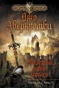 Джо Аберкромби - Первый закон. Книга 3. Последний довод королей