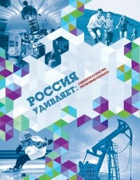  - Россия удивляет: социология и статистика против мифов и вымысла