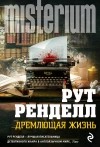 Ренделл Р. - Дремлющая жизнь