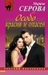 Марина Серова - Особо красив и опасен