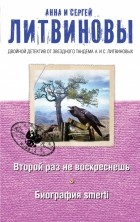 Литвинова А.В., Литвинов С.В. - Второй раз не воскреснешь. Биография smerti (сборник)