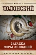 Виктор Полонский - Загадка Веры Холодной
