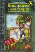 Светлана Лаврова - Коты, призраки и одна бабушка (сборник)