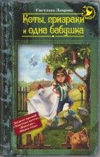 Светлана Лаврова - Коты, призраки и одна бабушка (сборник)