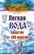 Корнеев Антон - Легкая вода – средство от 100 недугов!