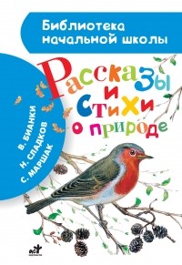 без автора - Рассказы и стихи о природе (сборник)