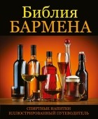 Гаснье В. - Библия бармена