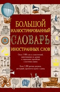 Большой иллюстрированный словарь иностранных слов