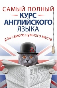 Сергей Матвеев - Самый полный курс английского языка для самого нужного места