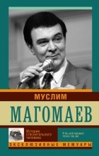 . - Муслим Магомаев. История стеснительного человека