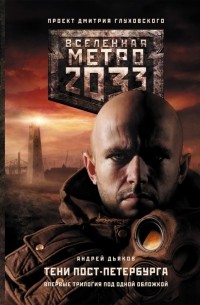 Андрей Дьяков - Метро 2033. Тени Пост-Петербурга