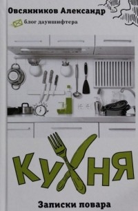 Овсянников А.С. - Кухня. Записки повара