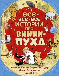 Алан Милн - Все-все-все истории про Винни-Пуха (сборник)