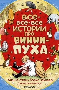 Все-все-все истории про Винни-Пуха (сборник)