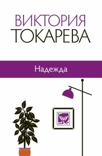 Виктория Токарева - Надежда