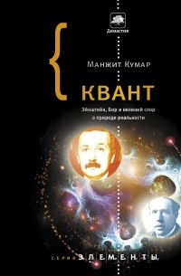 Кумар М. - Квант: Эйнштейн, Бор и великий спор о природе реальности