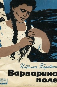 Наталья Парыгина - Варварино поле (сборник)