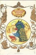 Клайв Стейплз Льюис - Хроники Нарнии (сборник)