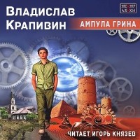 Владислав Крапивин - Ампула Грина