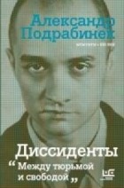 Александр Подрабинек - Диссиденты: между тюрьмой и свободой