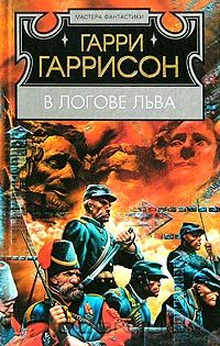 Гарри Гаррисон - В логове льва