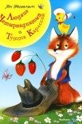 Ян Экхольм - Людвиг Четырнадцатый и Тутта Карлссон