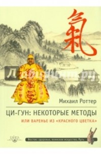 Михаил Роттер - Ци-Гун: некоторые методы, или Варенье из "Красного цветка"
